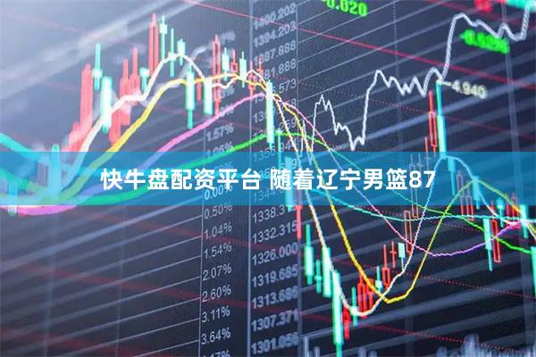 快牛盘配资平台 随着辽宁男篮87